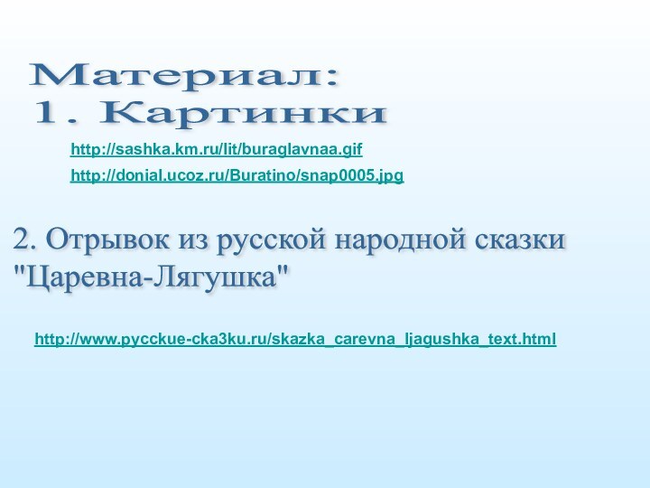 Материал:  1. Картинки  2. Отрывок из русской народной сказки  