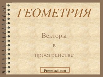 Векторы