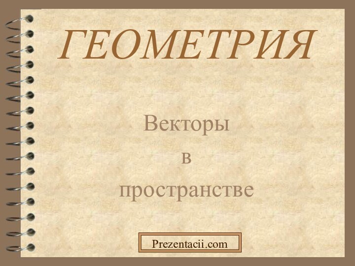 ГЕОМЕТРИЯВекторы в пространствеPrezentacii.com