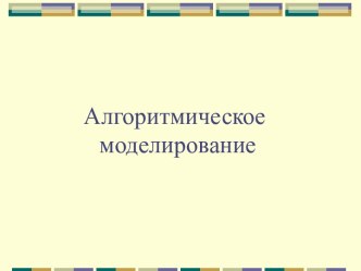 Алгоритмическое моделирование