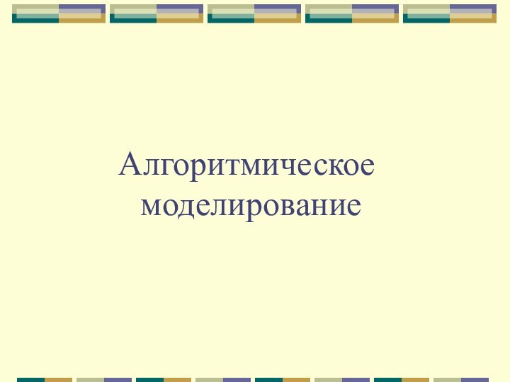 Алгоритмическое  моделирование