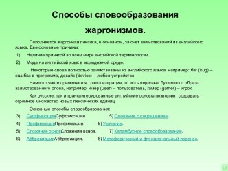 Способы словообразования жаргонизмов