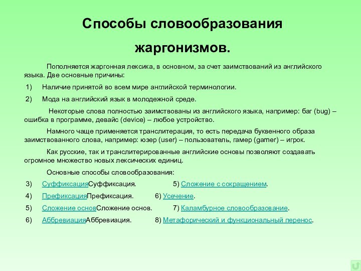 Способы словообразования  жаргонизмов. 		Пополняется жаргонная лексика, в основном, за