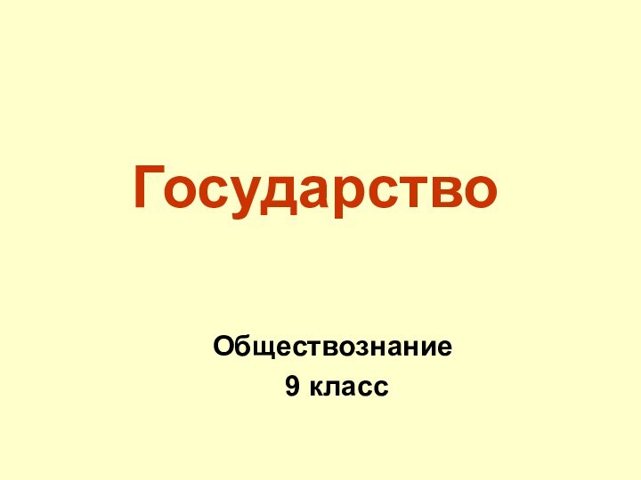 ГосударствоОбществознание 9 класс