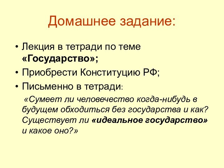 Домашнее задание:Лекция в тетради по теме «Государство»;Приобрести Конституцию РФ;Письменно в тетради: