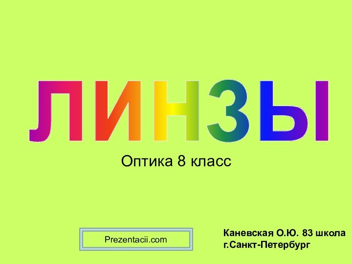 Оптика 8 класслинзыКаневская О.Ю. 83 школаг.Санкт-ПетербургPrezentacii.com