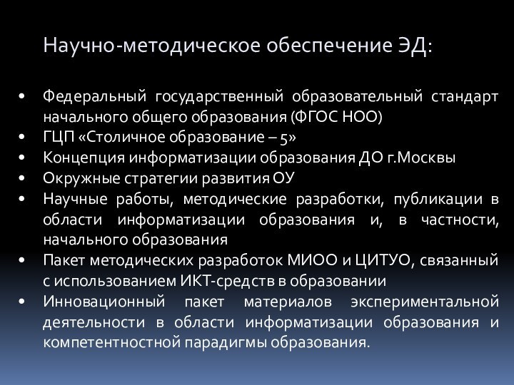 Научно-методическое обеспечение ЭД:Федеральный государственный образовательный стандарт начального общего образования (ФГОС НОО)ГЦП «Столичное