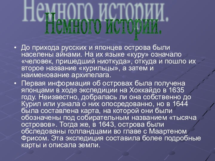 До прихода русских и японцев острова были населены айнами. На их языке