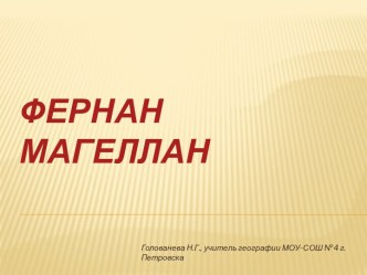 Фернан Магеллан