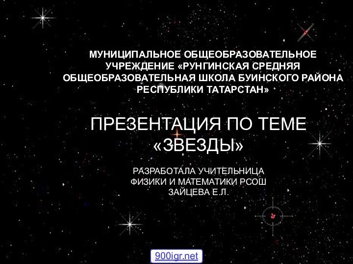 МУНИЦИПАЛЬНОЕ ОБЩЕОБРАЗОВАТЕЛЬНОЕ УЧРЕЖДЕНИЕ «РУНГИНСКАЯ СРЕДНЯЯ ОБЩЕОБРАЗОВАТЕЛЬНАЯ ШКОЛА БУИНСКОГО РАЙОНА РЕСПУБЛИКИ ТАТАРСТАН»ПРЕЗЕНТАЦИЯ ПО