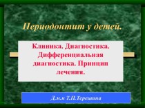 Периодонтит у детей. Клиника. Диагностика. Дифференциальная диагностика. Принцип лечения