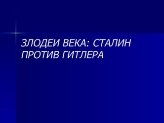 Злодеи века: Сталин против Гитлера