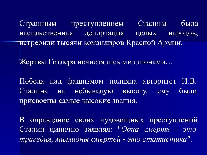 Страшным преступлением Сталина была насильственная депортация целых народов, истребили тысячи командиров Красной