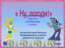 Интерактивная игра-раскраска Ну,погоди!