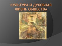 Культура и духовная жизнь общества