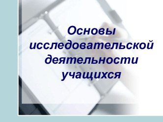 Основы исследовательской деятельности учащихся