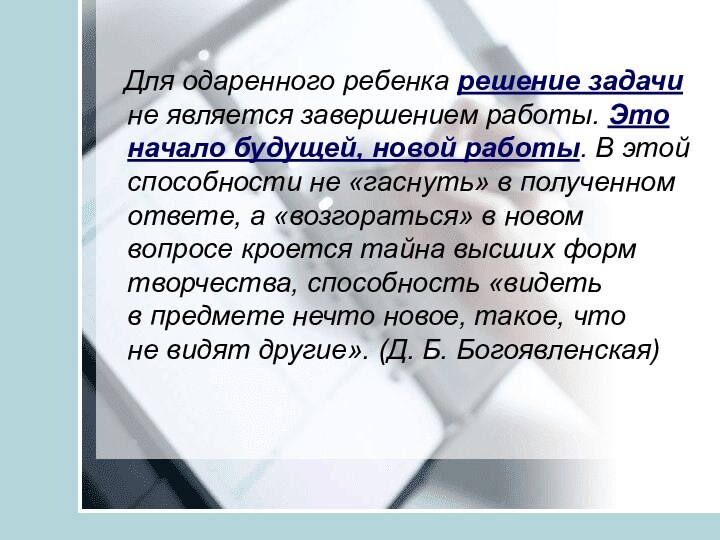 Для одаренного ребенка решение задачи не является завершением работы. Это начало