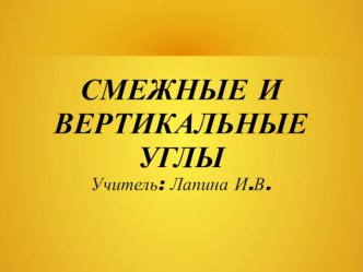 Смежные и вертикальные углы