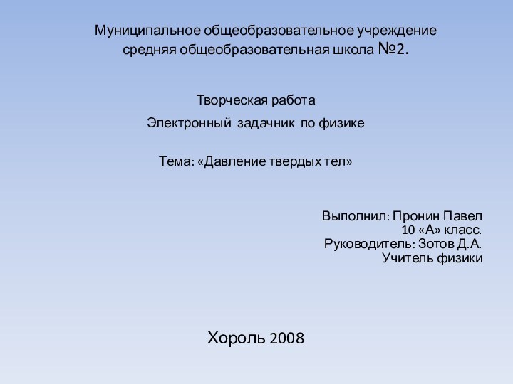 Муниципальное общеобразовательное учреждение средняя общеобразовательная школа №2.Творческая работа Электронный задачник по физике