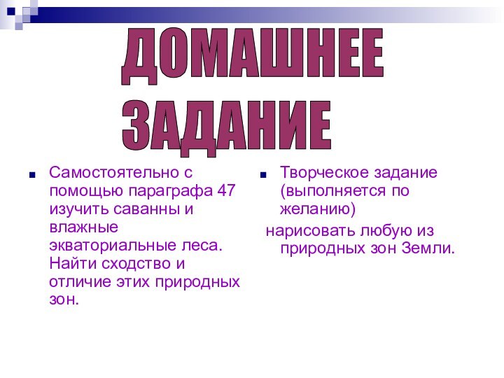 Самостоятельно с помощью параграфа 47 изучить саванны и влажные экваториальные леса. Найти