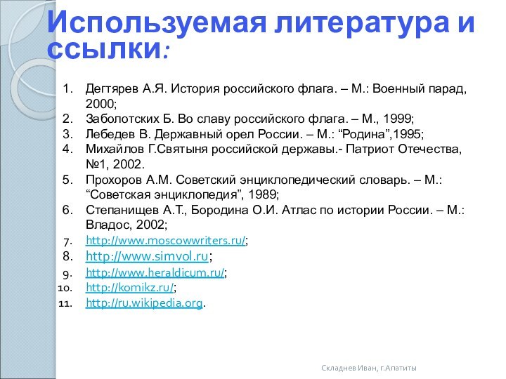 Складнев Иван, г.Апатиты     Используемая литература и ссылки:Дегтярев А.Я.