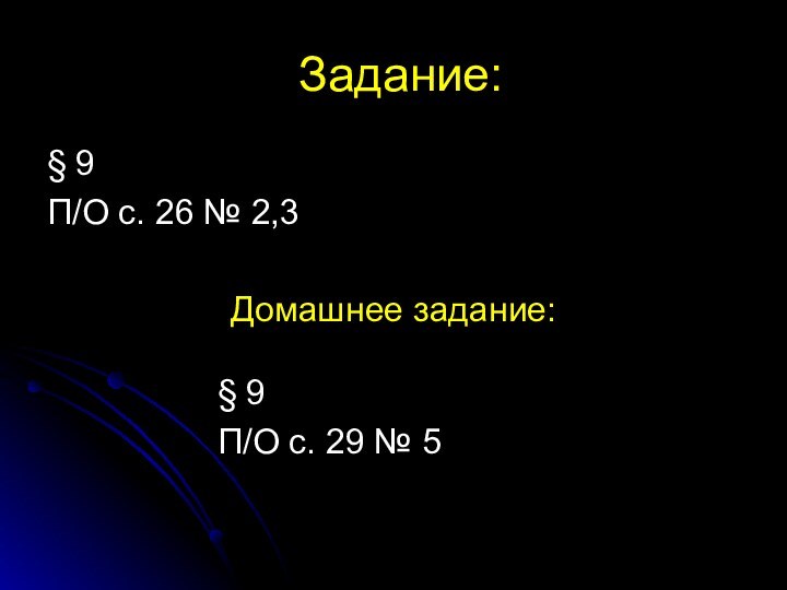 Задание:§ 9П/О с. 26 № 2,3Домашнее задание:§ 9П/О с. 29 № 5