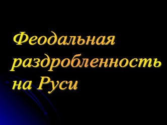 Феодальная раздробленность на Руси