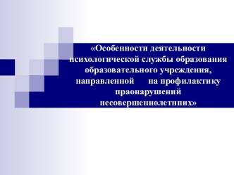 Особенности деятельности психологической службы образования образовательного учреждения, направленной на профилактику праонарушений несовершеннолетнпих