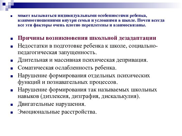 может вызываться индивидуальными особенностями ребенка, взаимоотношениями внутри семьи и условиями в школе.