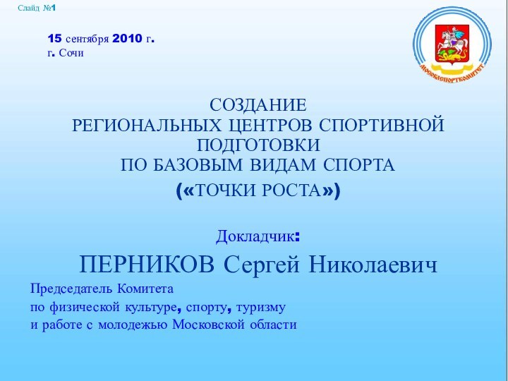 СОЗДАНИЕ  РЕГИОНАЛЬНЫХ ЦЕНТРОВ СПОРТИВНОЙ ПОДГОТОВКИ  ПО БАЗОВЫМ ВИДАМ СПОРТА