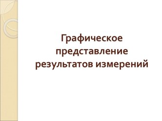 Графическое представление результатов измерений