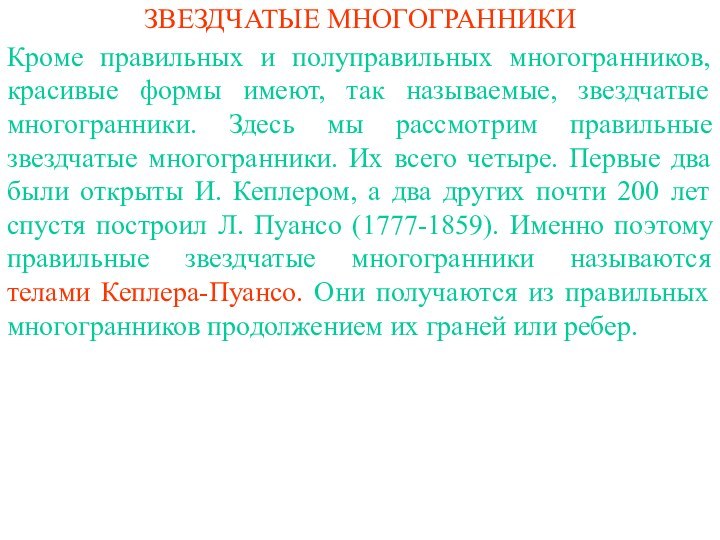 ЗВЕЗДЧАТЫЕ МНОГОГРАННИКИКроме правильных и полуправильных многогранников, красивые формы имеют, так называемые, звездчатые