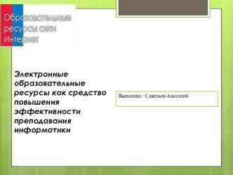 Электронные образовательные ресурсы как средство повышения эффективности преподавания инф