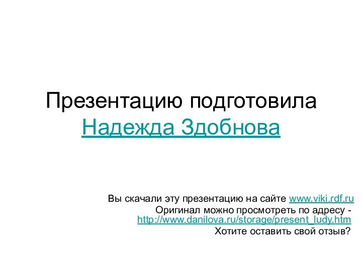 Презентацию подготовила Надежда ЗдобноваВы скачали эту презентацию на сайте www.viki.rdf.ruОригинал можно просмотреть