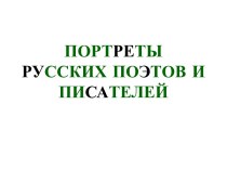 Портреты русских поэтов и писателей