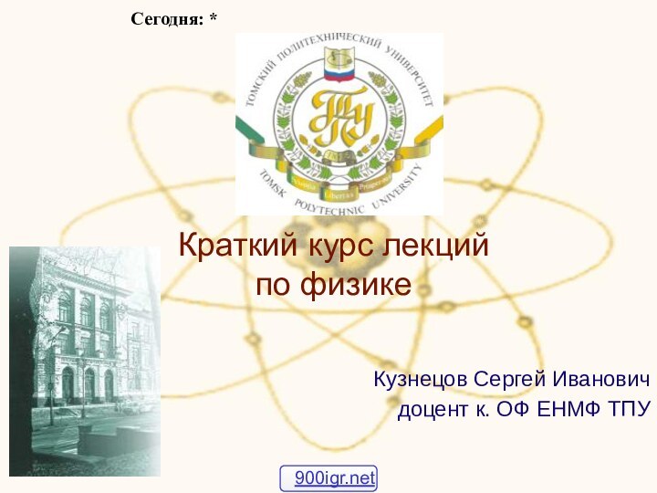 Краткий курс лекций по физике Кузнецов Сергей Иванович