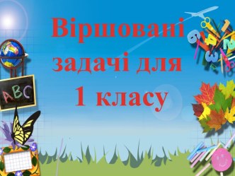 Презентація  Віршовані задачі для 1 класу).