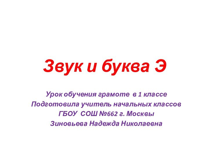 Звук и буква ЭУрок обучения грамоте в 1 классе Подготовила учитель начальных