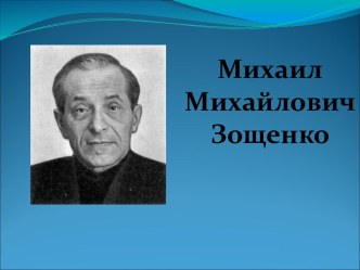 Михаил Зощенко