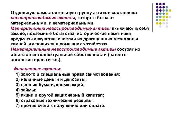 Отдельную самостоятельную группу активов составляют невоспроизводимые активы, которые бывают материальными, и нематериальными.