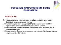 Основные макроэкономические показатели