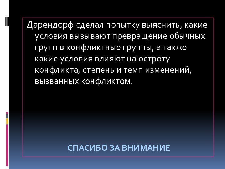 Дарендорф сделал попытку выяснить, какие условия вызывают превращение обычных групп в конфликтные