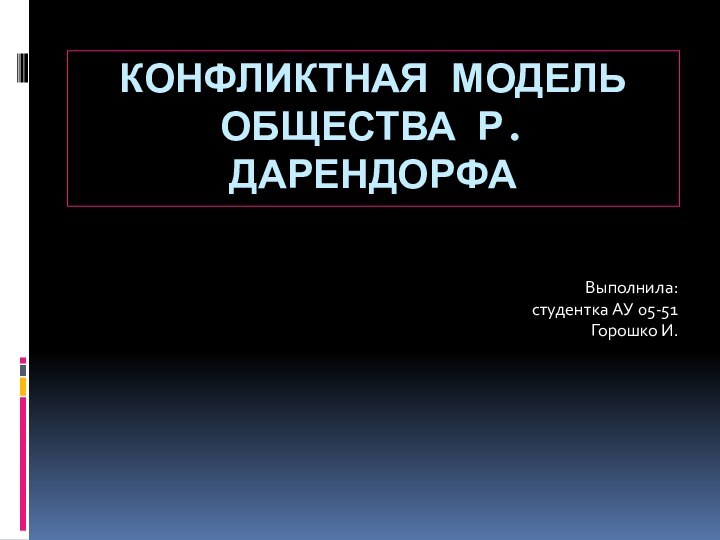 Конфликтная модель общества Р. ДарендорфаВыполнила:студентка АУ 05-51Горошко И.