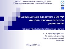 Инновационное развитие ТЭК РФ: вызовы и новые способы управления