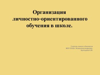 Организация личностно-ориентированного обучения в школе