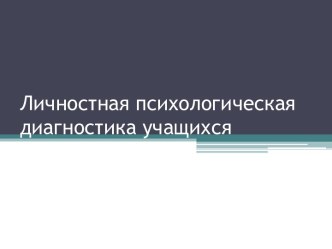 Личностная психологическая диагностика учащихся