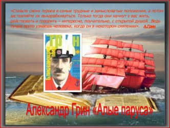 Александр Грин Алые паруса