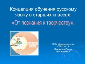 Концепция обучения русскому языку в старших классах: От познания к творчеству