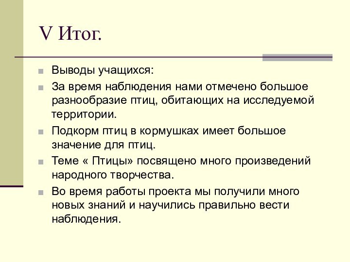 V Итог.Выводы учащихся:За время наблюдения нами отмечено большое разнообразие птиц, обитающих на