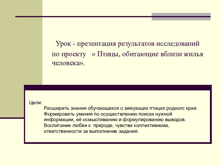 Урок - презентация результатов исследований по проекту  « Птицы, обитающие